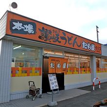 たも屋 観音寺店