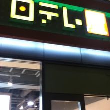 入り口は狭めです。