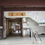 鷹の湯は、松之山温泉では、唯一の日帰り温泉施設
