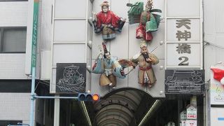 天満宮～商店街