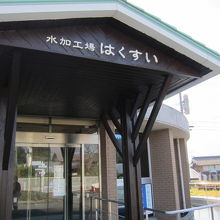 水加工場はくすい