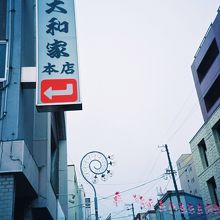 創業は昭和１２年の老舗です