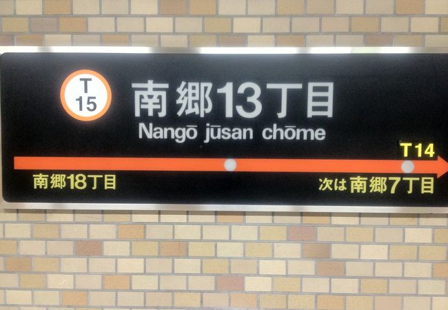 南郷１３丁目駅 クチコミ アクセス 営業時間 厚別 豊平 真駒内 フォートラベル