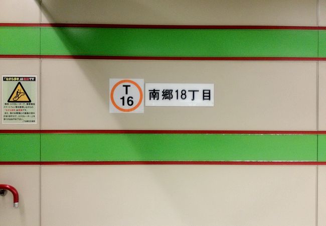 南郷１８丁目駅 クチコミ アクセス 営業時間 厚別 豊平 真駒内 フォートラベル