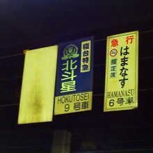 いつかは乗ってみたい寝台列車が発着しています