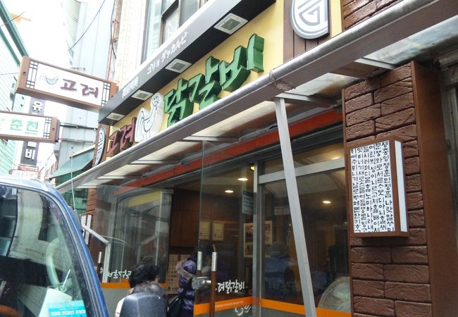 春川タッカルビ明洞直営店