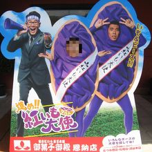 “ガレッジセール”の紅いも大使の看板