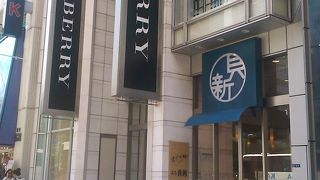 三陽商会　バーバリーのフラグシップ店