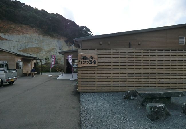 なぎさ温泉