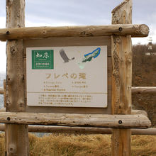 フレペの滝の説明案内板