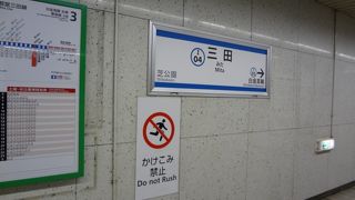 かつては都営三田線の終点