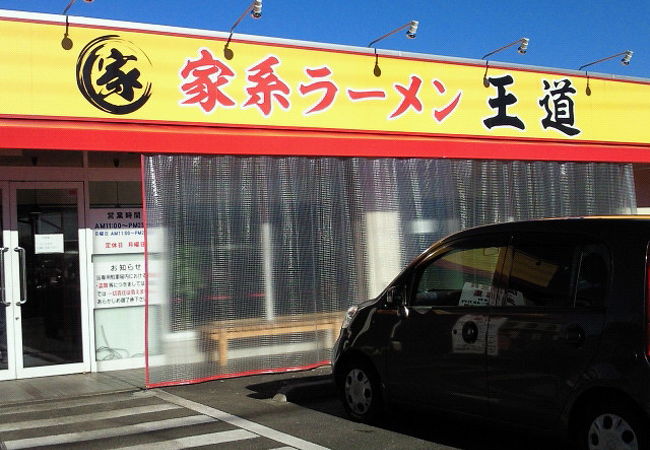 王道家の支店