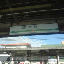 新町駅