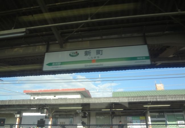 新町駅