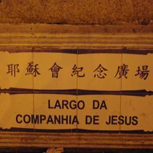 広場を示すプレート