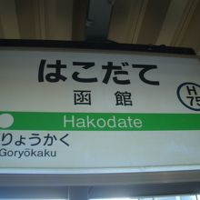 現在の終着駅、函館