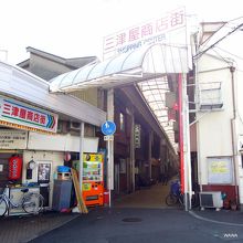 三津屋商店街