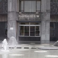 大山名人記念館