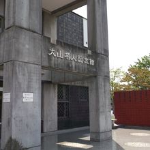 大山名人記念館