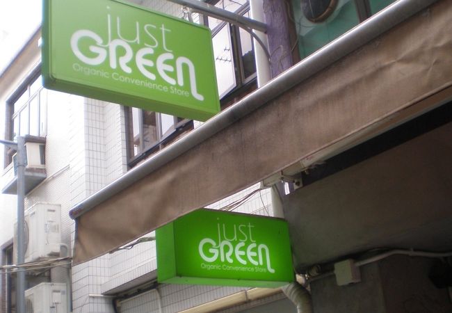 ジャスト グリーン (ラマ島店)