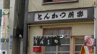 美味しいトンカツ屋さん 「燕楽」