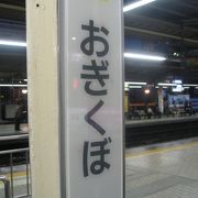 荻窪駅