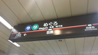 目黒駅