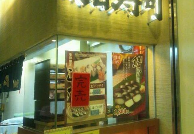 都心にある大阪寿司の店 「箱寿司」