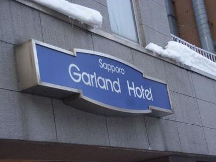 札幌ガーランドホテル 写真