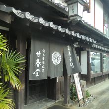 甘春堂嵯峨野店