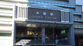 大阪の巨大ターミナル駅