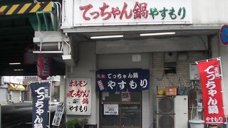 てっちゃん鍋 やすもり 尼崎本店