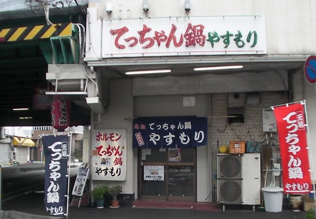 てっちゃん鍋 やすもり 尼崎本店 クチコミ アクセス 営業時間 尼崎 フォートラベル てっちゃん鍋 やすもり 尼崎本店 クチコミ アクセス 営業時間 尼崎 フォートラベル