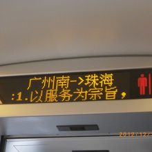 広州南発珠海の社内掲示。これが出るのを長く待っていました