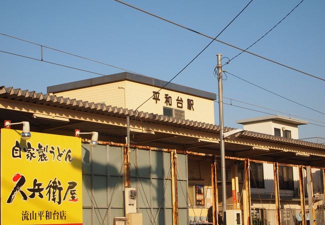 平和台駅