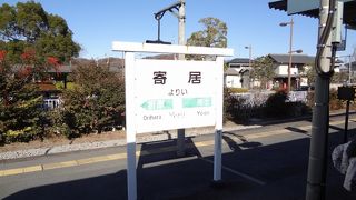 のどかな乗換駅