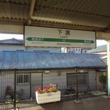 下溝駅