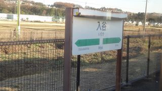 相模線唯一の無人駅