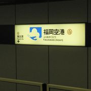 福岡空港直結の地下鉄駅