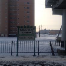 あいの里教育大駅