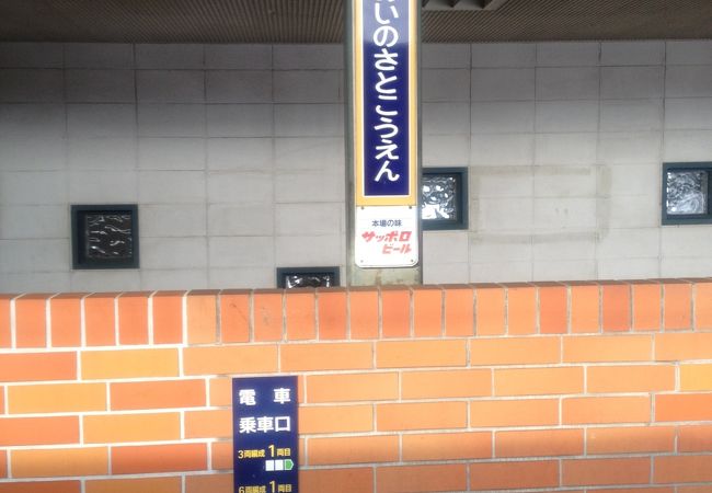 あいの里公園駅 クチコミ アクセス 営業時間 札幌 フォートラベル