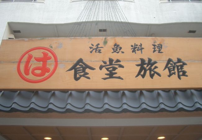 まるは食堂旅館 南知多豊浜本店 クチコミ アクセス 営業時間 内海 南知多 フォートラベル まるは食堂旅館 南知多豊浜本店 クチコミ アクセス 営業時間 内海 南知多 フォートラベル