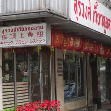 昼間っからフカヒレかっ？豪勢だなっ！