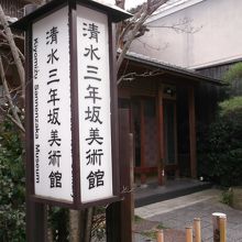 清水三年坂美術館