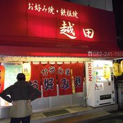 広島風お好み焼きの店　「越田」