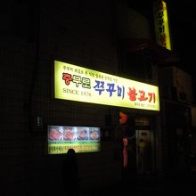 店の外観