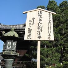 平成23年(2011)の元祖法然上人800年大遠忌の立て札