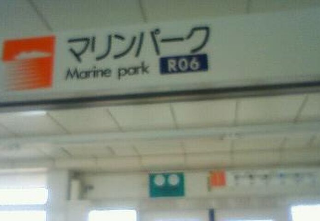 マリンパーク駅 クチコミ・アクセス・営業時間|六甲アイランド マリンパーク駅 クチコミ・アクセス・営業時間|六甲アイランド