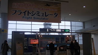 シュミレーターが気軽に楽しめる空港です