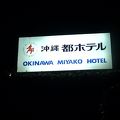 沖縄都ホテル